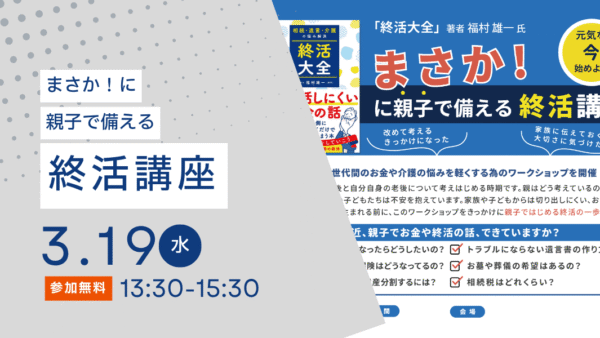 2025年3月19日(水)まさか!…に親子で備える「終活講座」(京都府右京区 嵯峨)