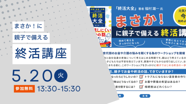 2025年5月20日(火)まさか!…に親子で備える「終活講座」(京都市右京区宇多野)