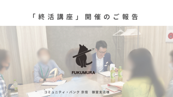 【終活って何から？】親子で備える講座で見えた、みんなのつまずきポイント @コミュティ・バンク 京信 御室支店