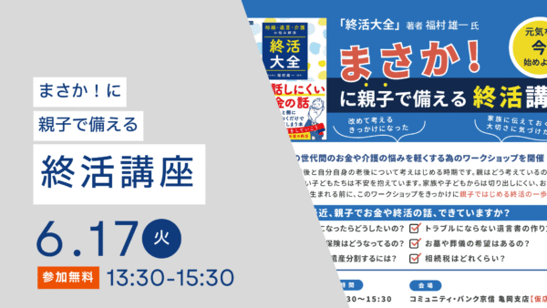 2025年6月17日(火)まさか！…に親子で備える「終活講座」(京都府亀岡市)