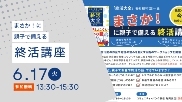 2025年6月17日(火)まさか!…に親子で備える「終活講座」(京都府亀岡市)