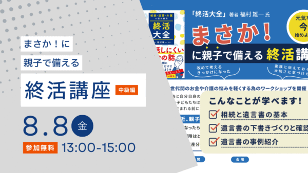 2025年8月8日(金)まさか!…に親子で備える「終活講座」(京都市右京区宇多野)