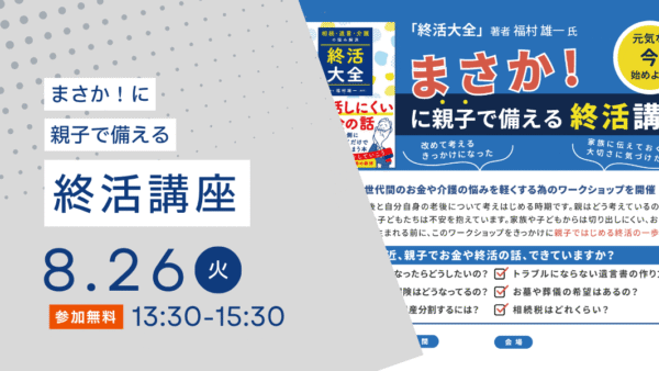 2025年8月26日(火)まさか！…に親子で備える「終活講座」(滋賀県草津市)