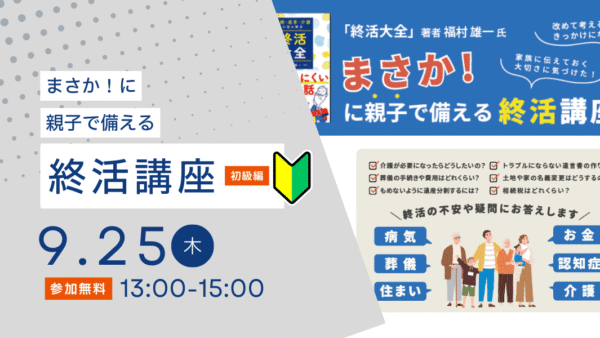2025年9月25日(木)まさか！…に親子で備える「終活講座」(京都市上京区)
