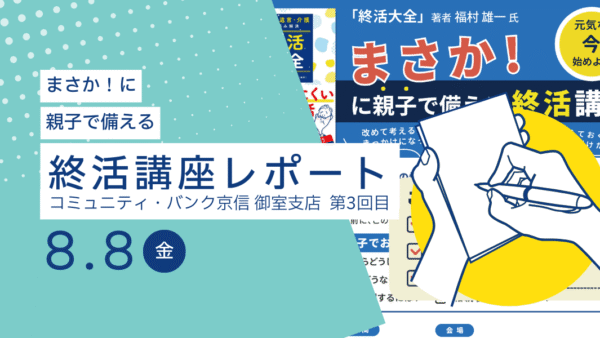 【開催レポート】“まさか！”に親子で備える終活講座　[中級編]〜 遺言書の下書きづくり〜2025年8月｜(京都市右京区宇多野)