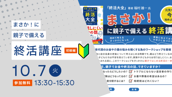 2025年10月07日(火)まさか！…に親子で備える「終活講座」(京都府長岡京市)