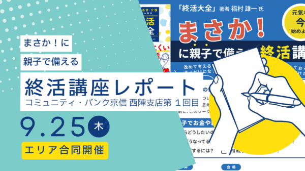 【開催レポート】『“まさか!”に親子で備える終活講座』はじめての“エリア合同開催”〜2025年9月|京都市上京区(西陣)