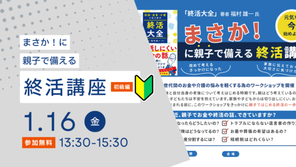 2026年1月16日(金)まさか！…に親子で備える「終活講座」(コミュニティ・バンク京信　桂支店)