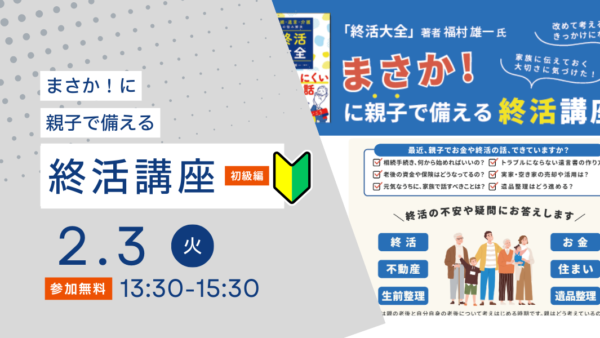 2026年2月3日(火)まさか！…に親子で備える「終活講座」(コミュニティ・バンク京信 亀岡支店)