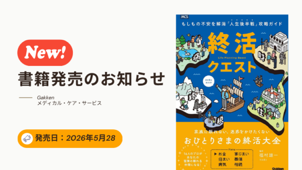 終活クエスト発売！！