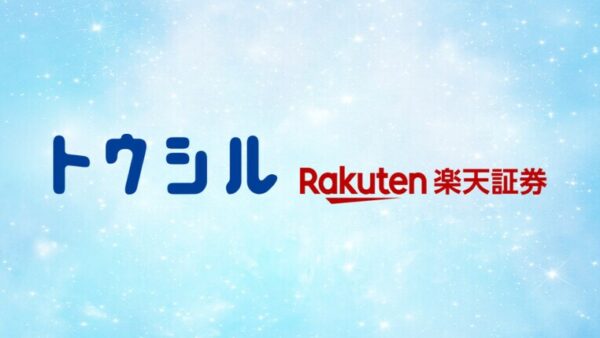 楽天証券・トウシル＆メディアで終活コラムがスタートします！