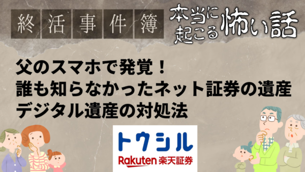楽天証券コラム〜今月のテーマは「デジタル遺産」〜