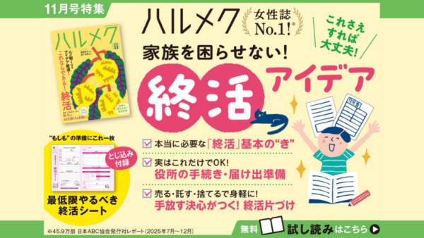 女性誌No.1「ハルメク」11月号の特集に全面協力
