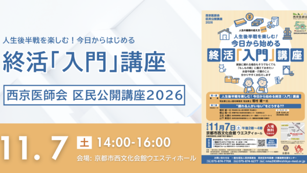 〜終活と切っても切れないお金の話in 京都市西京区〜