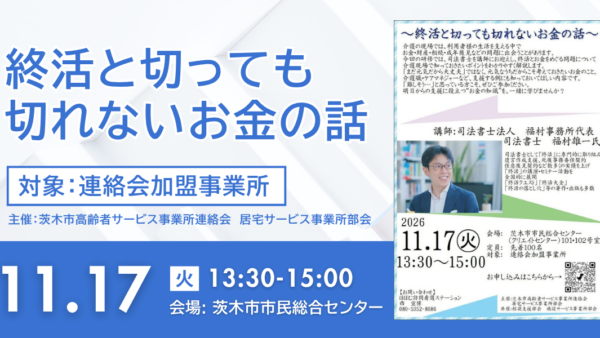 〜茨木市の介護保険事業者のみなさまへ〜